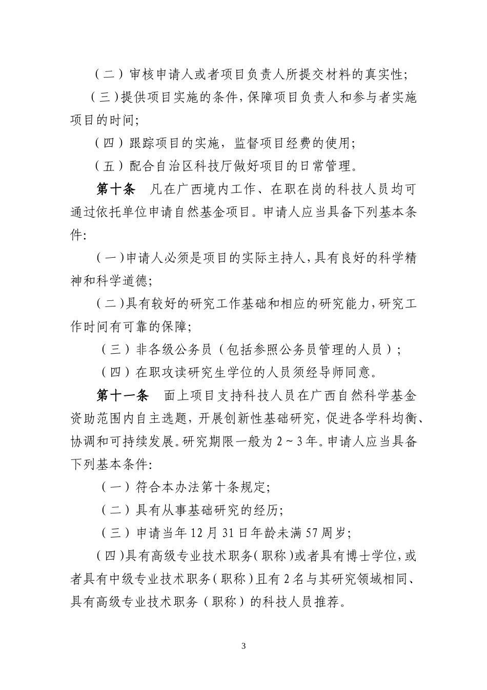 广西自然科学基金项目管理办法_第3页