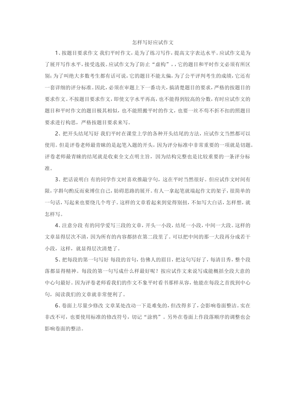 怎样写好应试作文_第1页