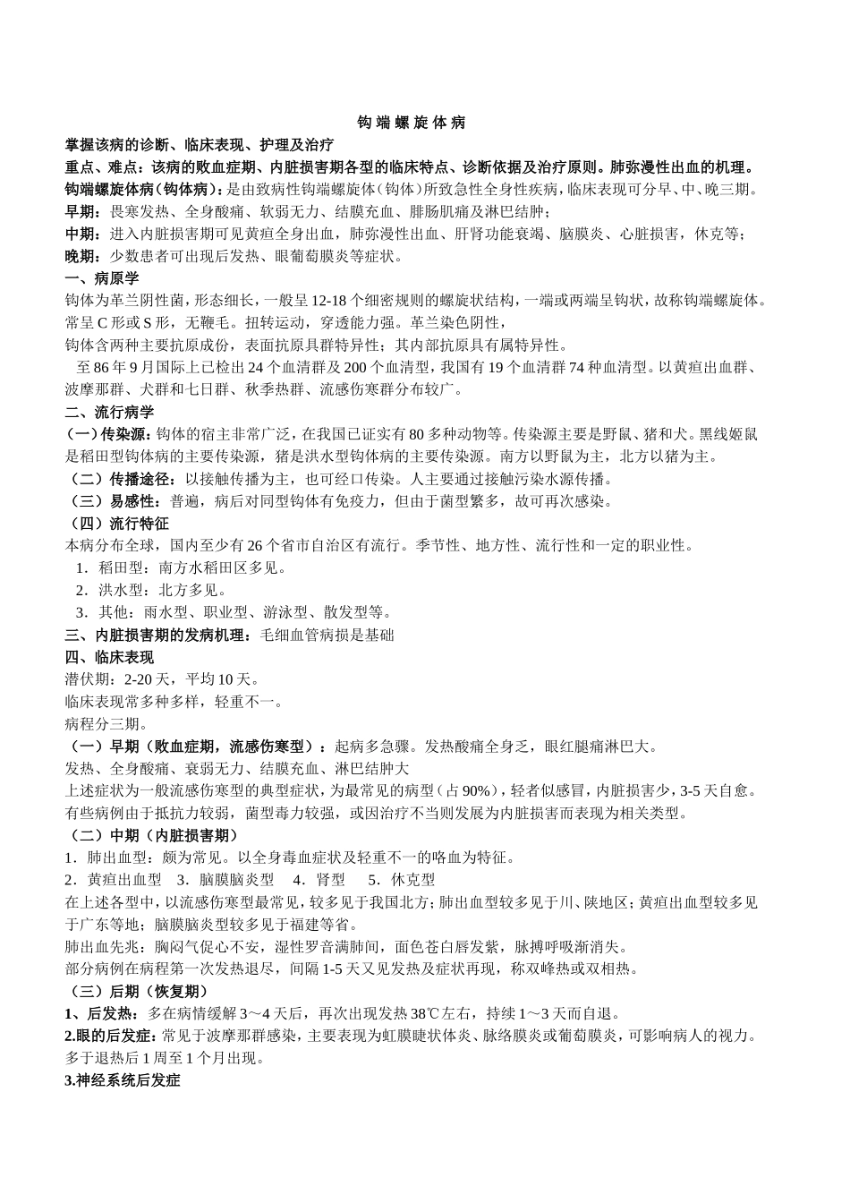 钩 端 螺 旋 体 病_第1页