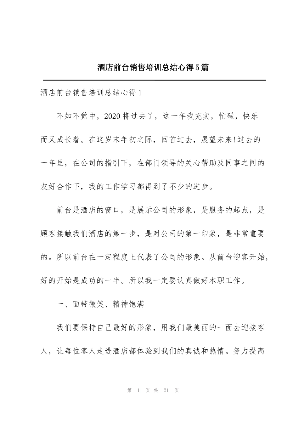 酒店前台销售培训总结心得5篇_第1页