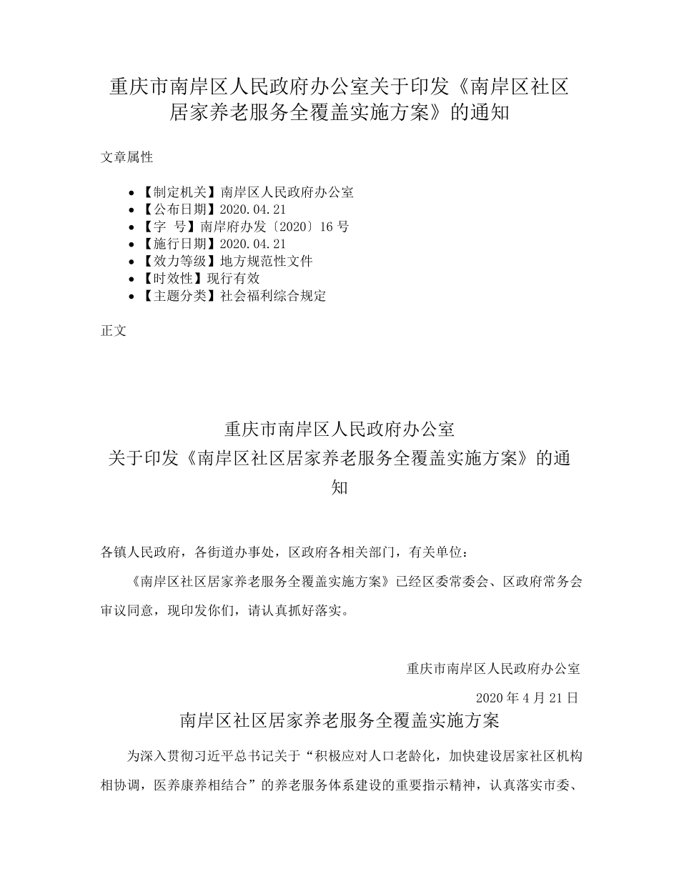 精品人民政府办公室关于印发《南岸区社区居家养老服务全覆盖实施方案》的精品_第1页
