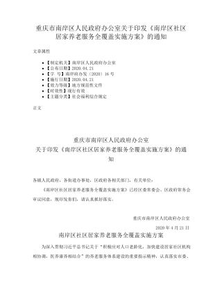 精品人民政府办公室关于印发《南岸区社区居家养老服务全覆盖实施方案》的精品