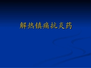 解热镇痛抗炎