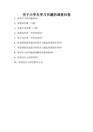关于小学生学习兴趣的调查问卷