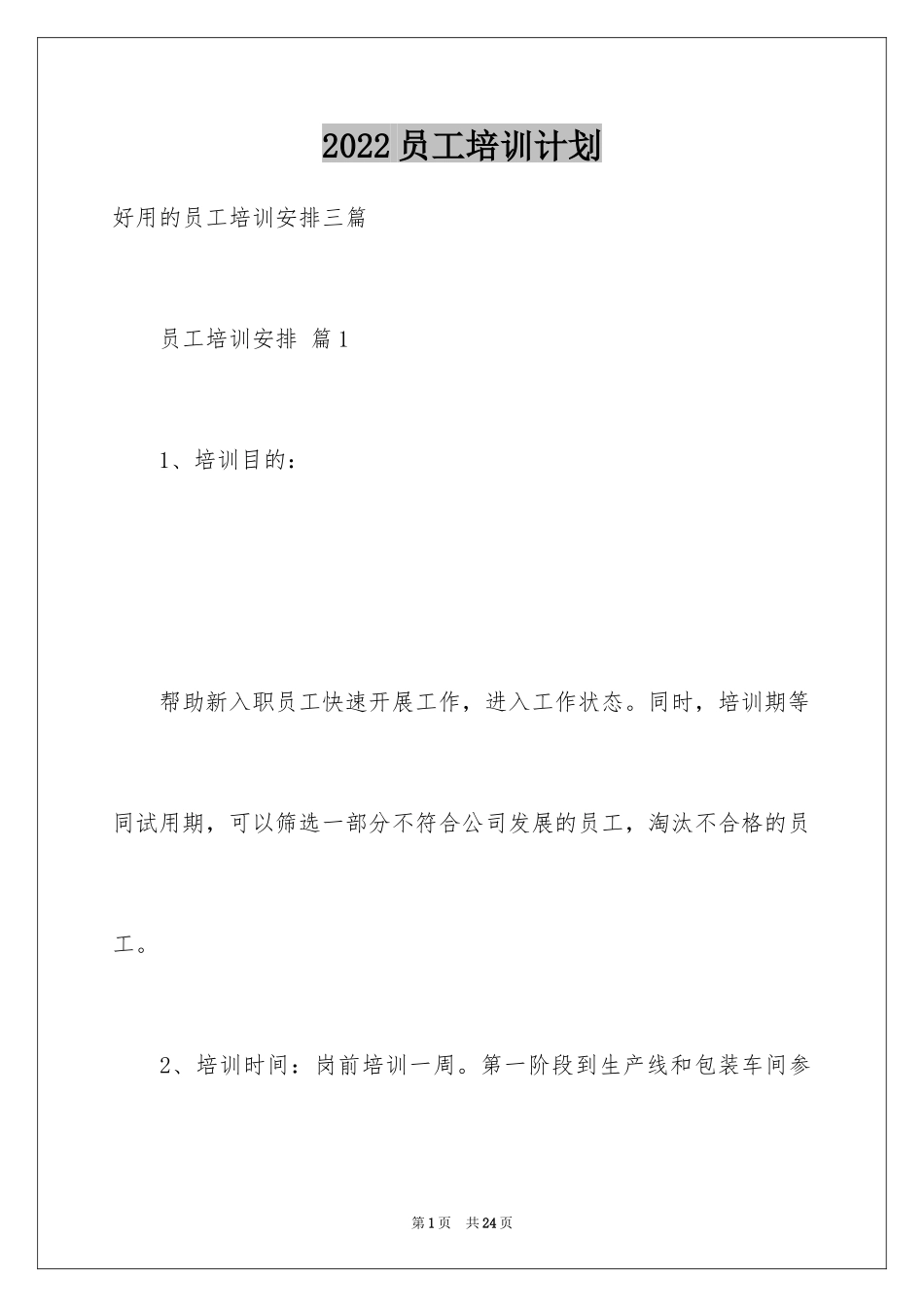 2024员工培训计划_107_第1页