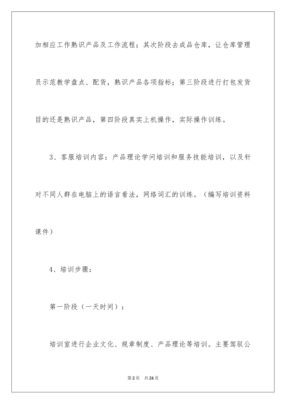 2024员工培训计划_107_第2页