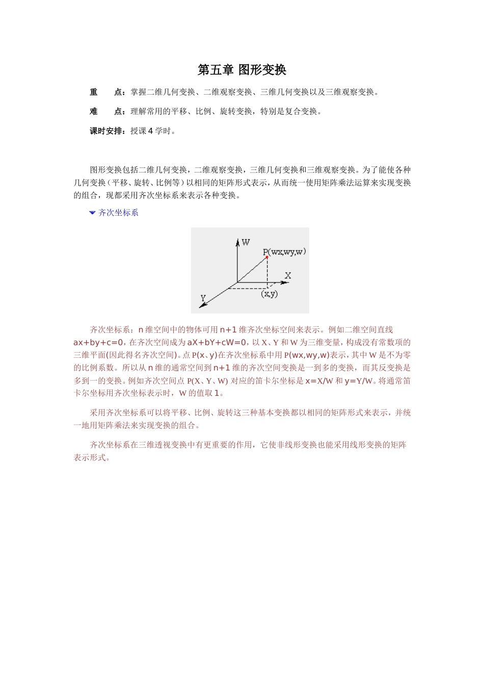 计算机图形学 第五章 图形变换_第1页