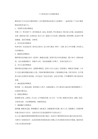 告诉您哪些食疗可以治疗慢性咽炎必备