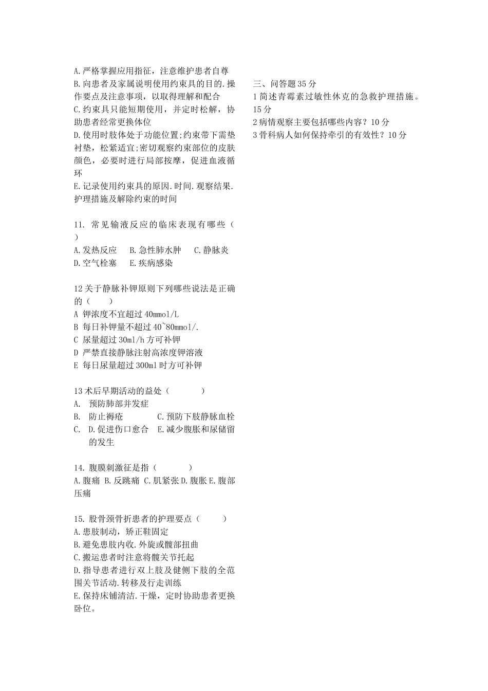 金林骨科医院护理试卷2015_第3页