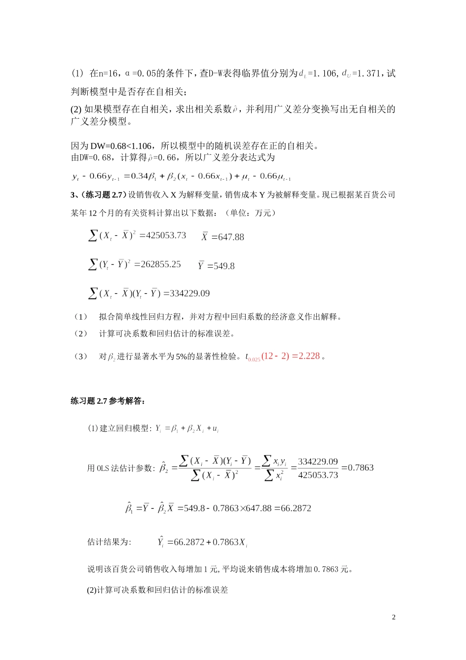 计量经济学考试习题及答案_第2页
