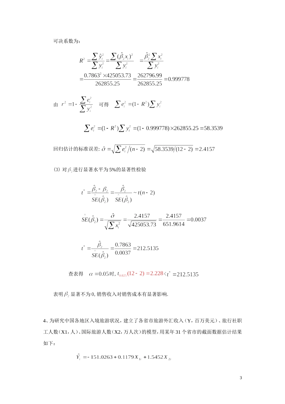 计量经济学考试习题及答案_第3页