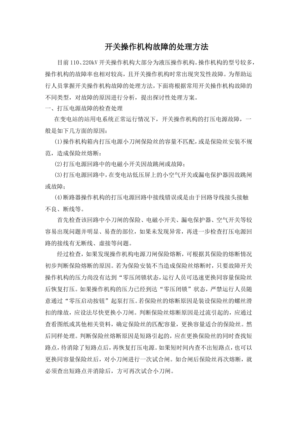 开关操作机构故障的处理方法_第1页