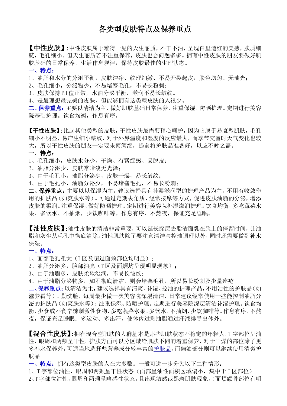各类型皮肤保养重点_第1页