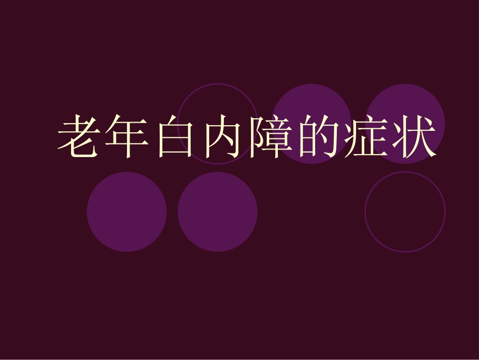 老年白内障的症状_第1页