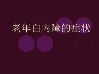 老年白内障的症状