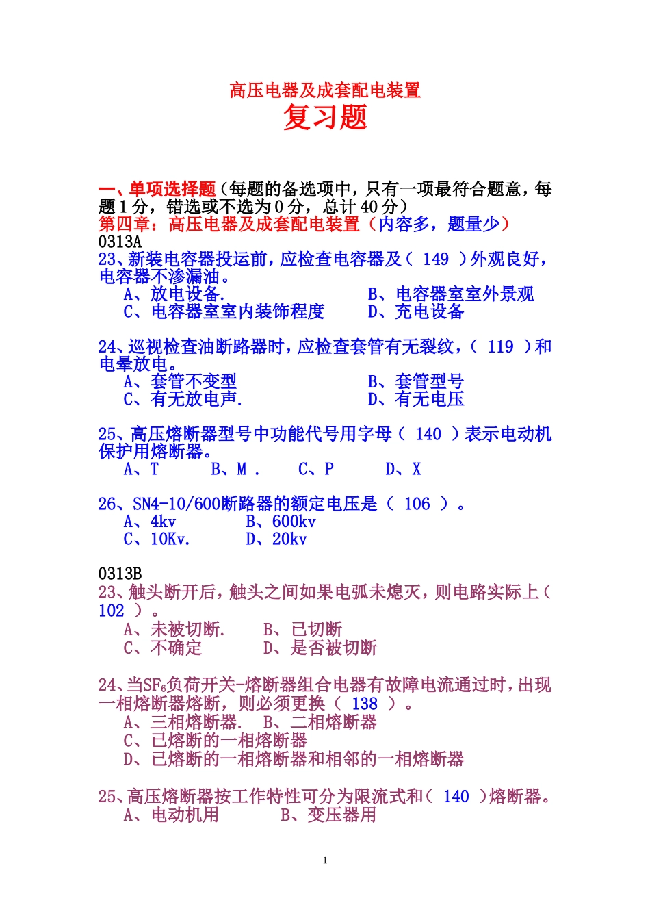 河南省新版高压电器复习题_第1页