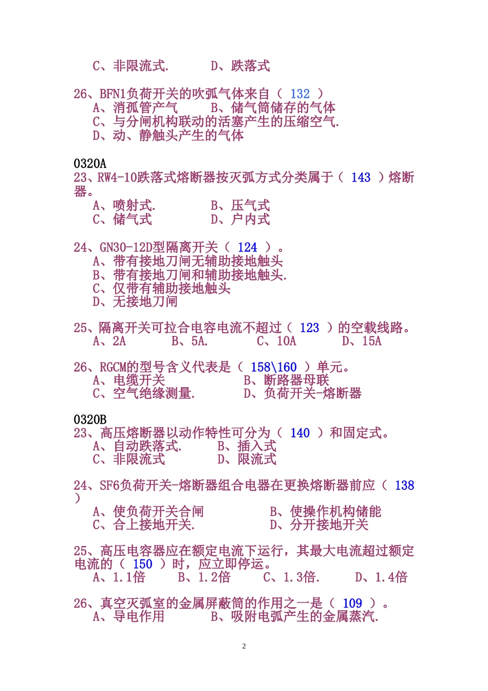 河南省新版高压电器复习题_第2页