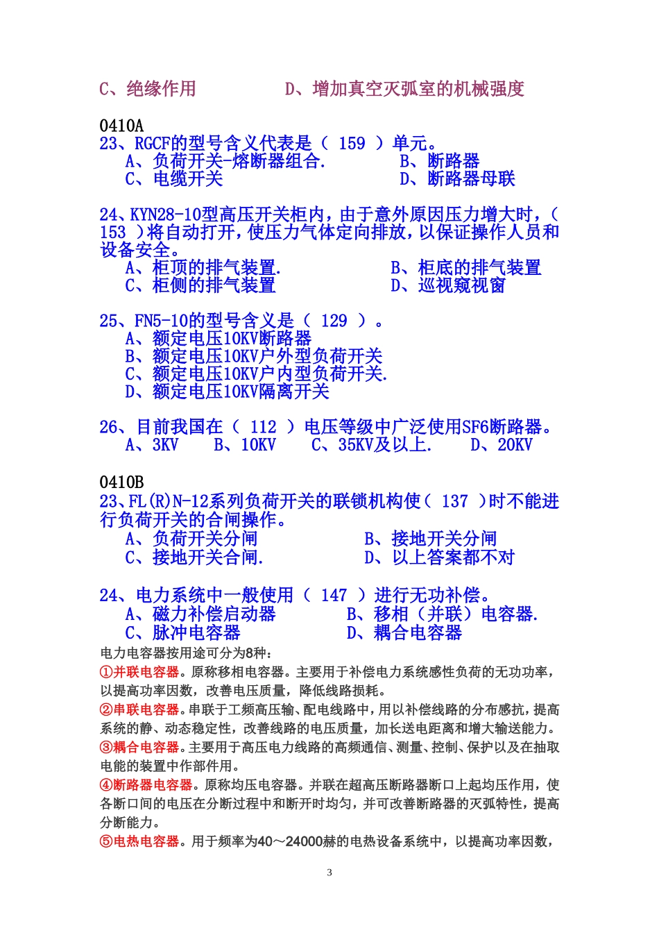河南省新版高压电器复习题_第3页