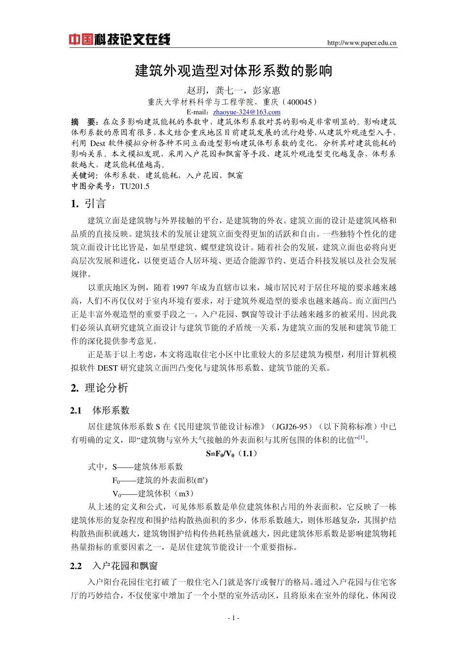 建筑外观造型对体形系数的影响_第1页