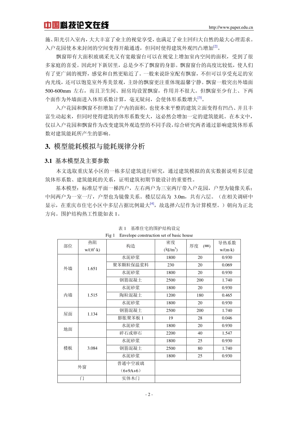 建筑外观造型对体形系数的影响_第2页