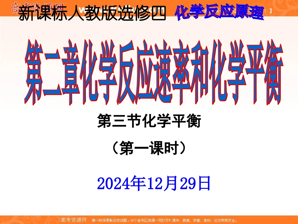2012高二化学课件：选修4第2章第3节化学平衡（第1课时）（人教版选修4）_第1页