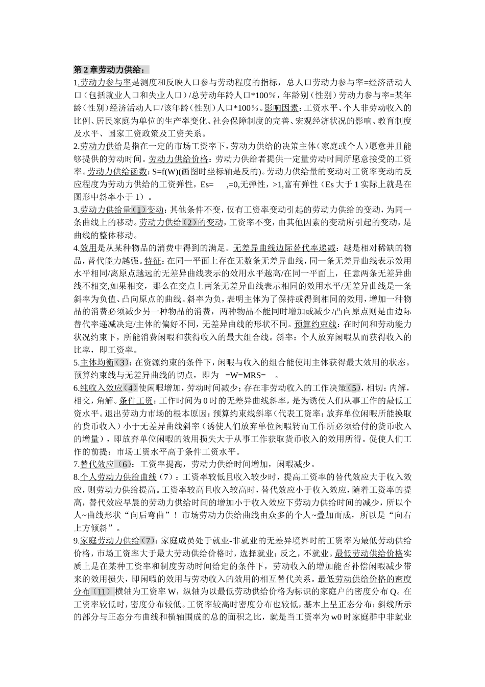 劳动经济学知识点_第1页