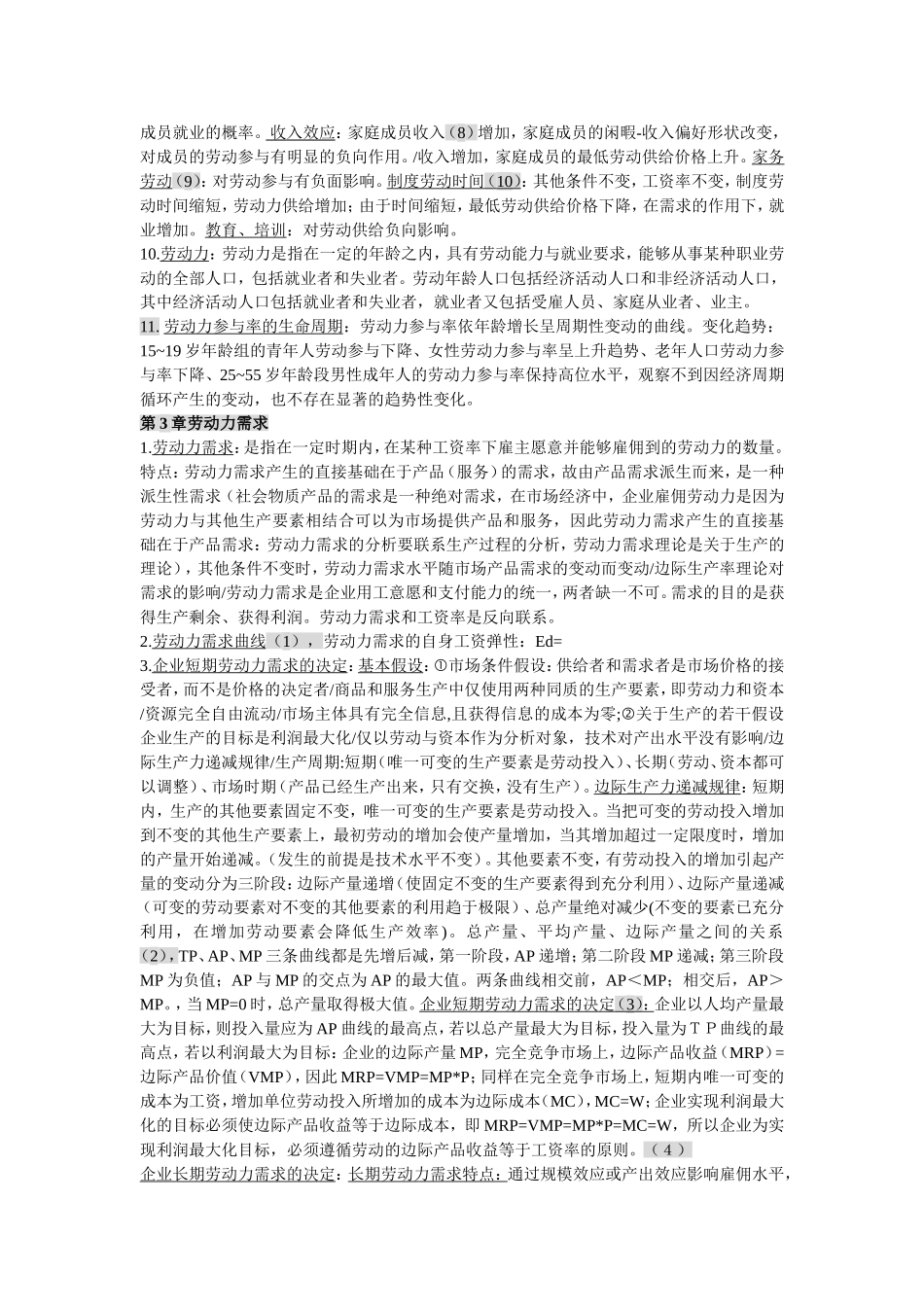 劳动经济学知识点_第2页