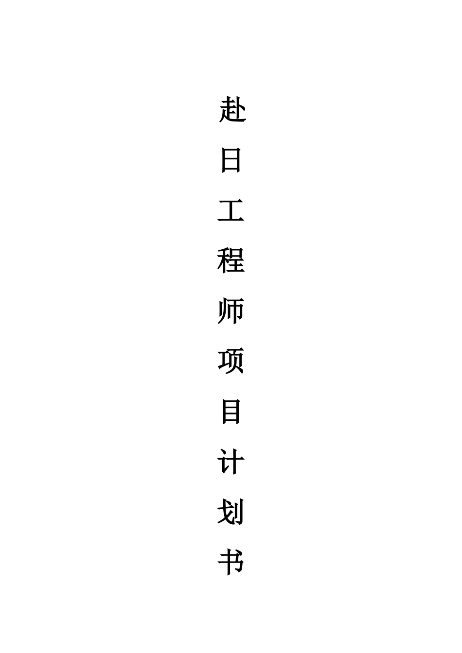 赴日工程师项目计划书_第1页