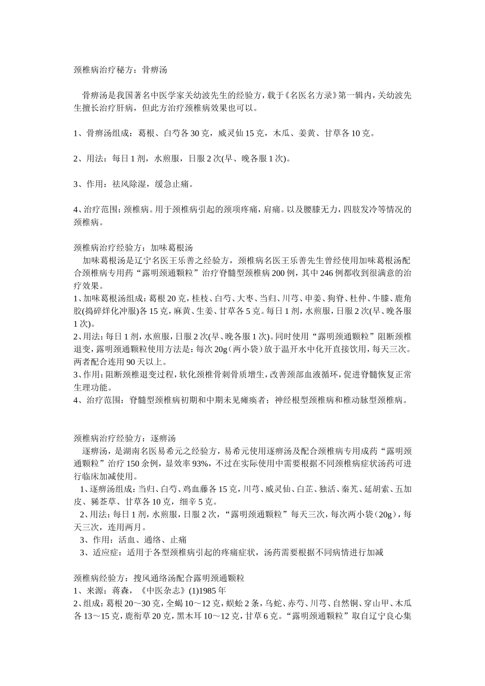 颈椎病治疗秘方_第1页