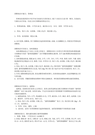 颈椎病治疗秘方