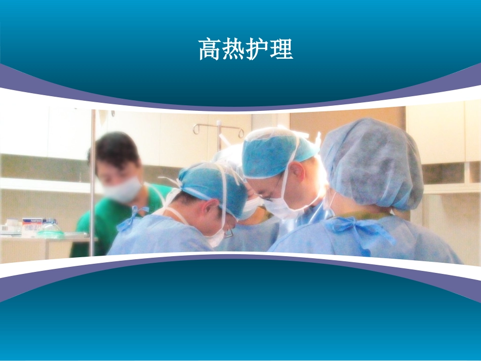 高热昏迷休克护理常规_第1页