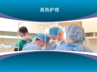 高热昏迷休克护理常规