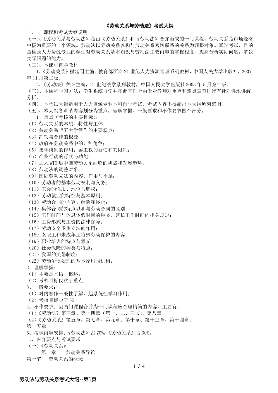 劳动法与劳动关系考试大纲_第1页