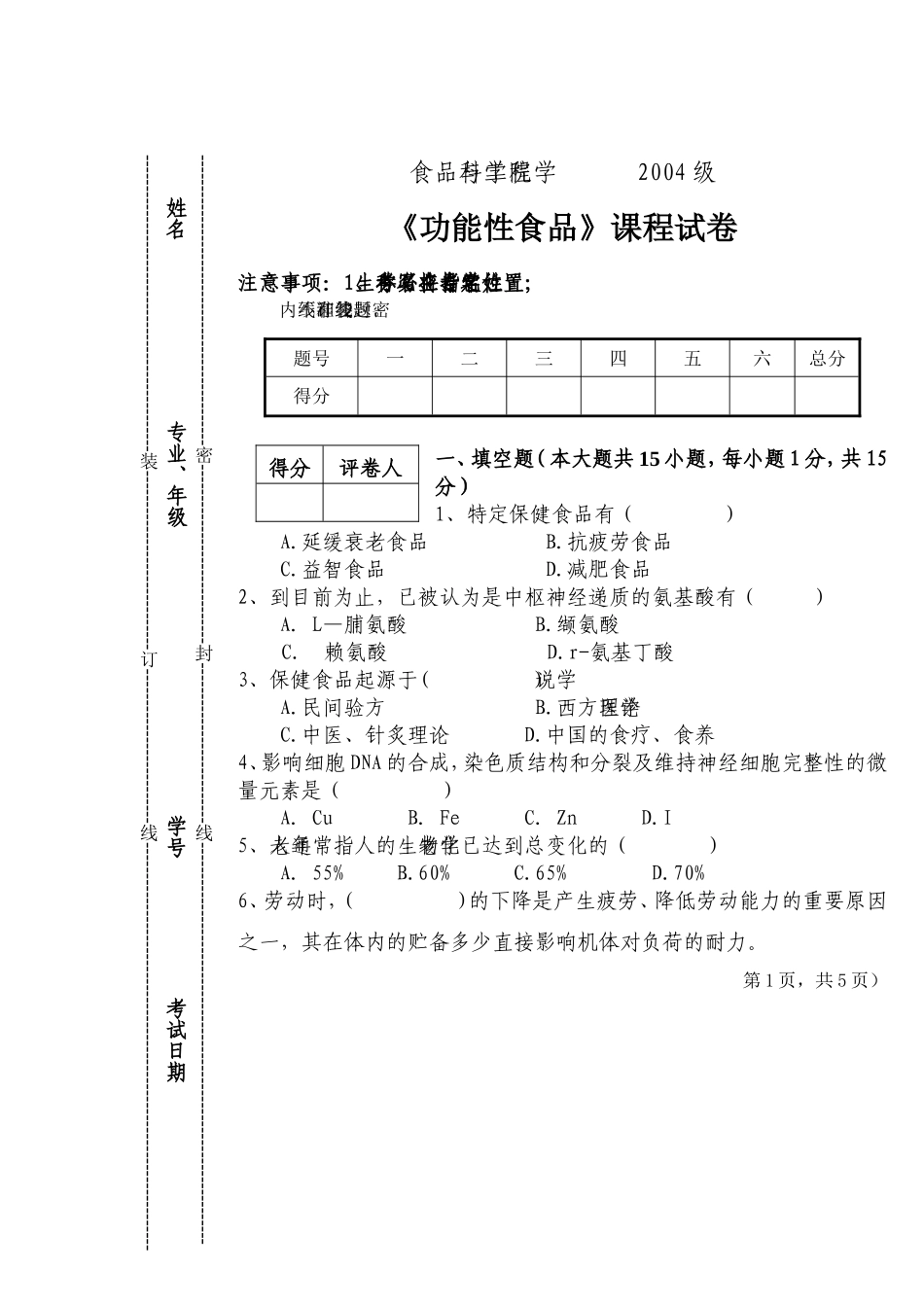 功能性食品标准试卷(2007[1].12-A)_第1页