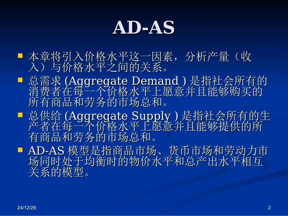 宏观经济学--AD-AS模型_第2页
