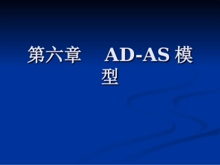 宏观经济学--AD-AS模型