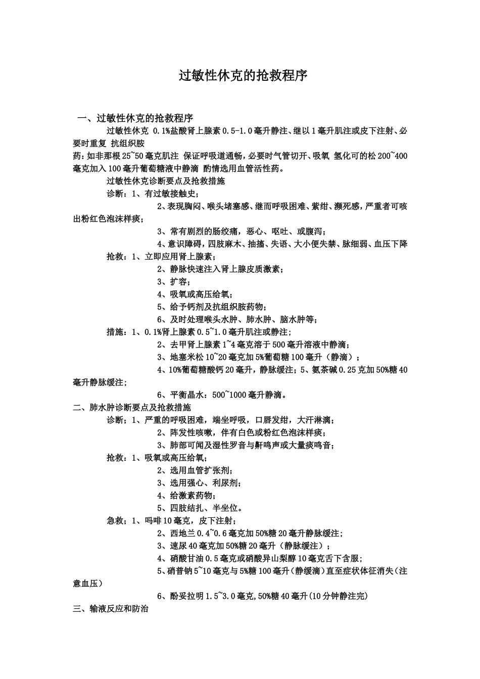 过敏性休克的抢救程序_第1页