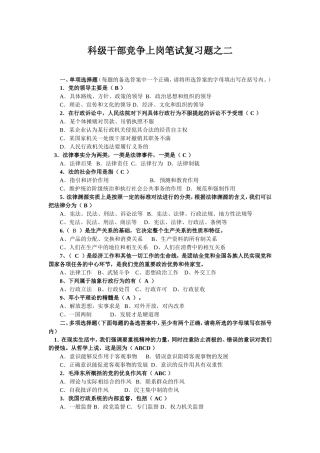 科级干部竞争上岗笔试复习题之二