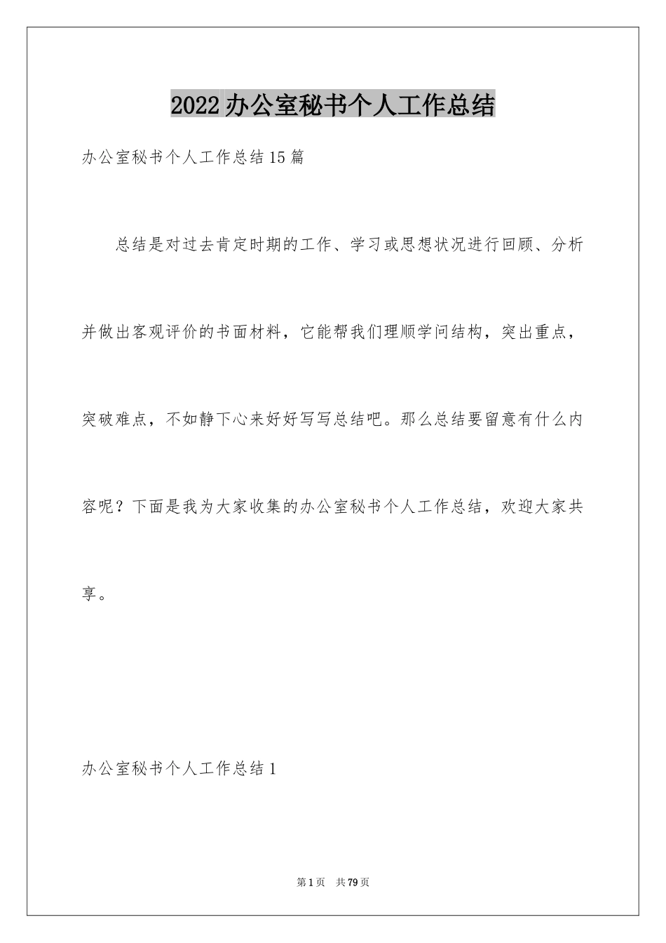 2024办公室秘书个人工作总结_第1页