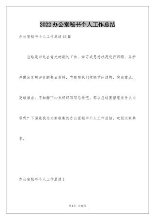 2024办公室秘书个人工作总结