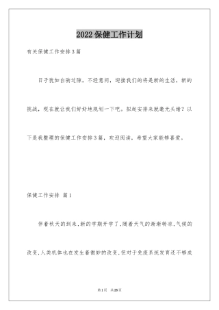 2024保健工作计划_26