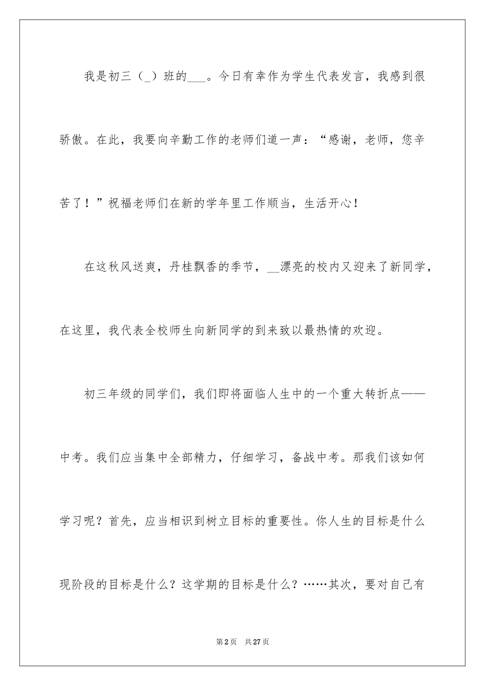 2024初中生新学期开学典礼演讲稿_3_第2页