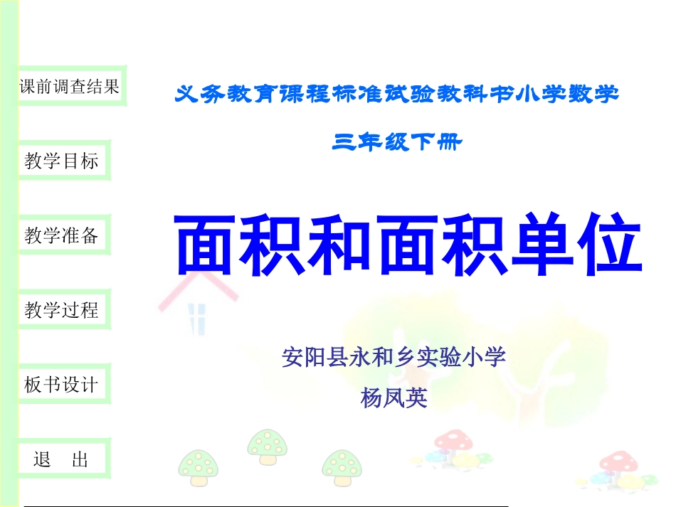永和乡实验小学杨凤英面积和面积单位（课件）_第1页