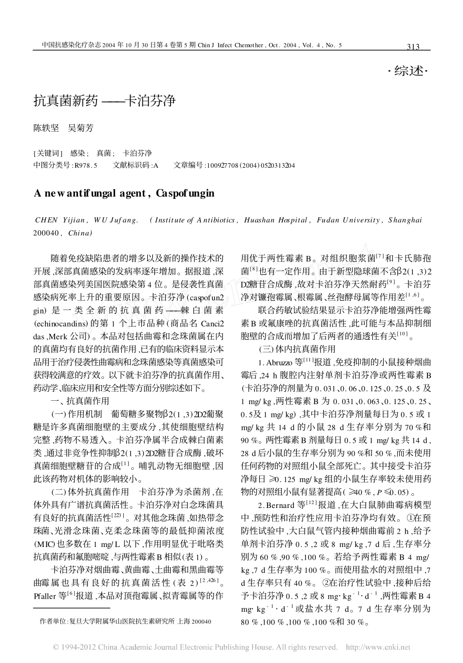 抗真菌新药_卡泊芬净_第1页