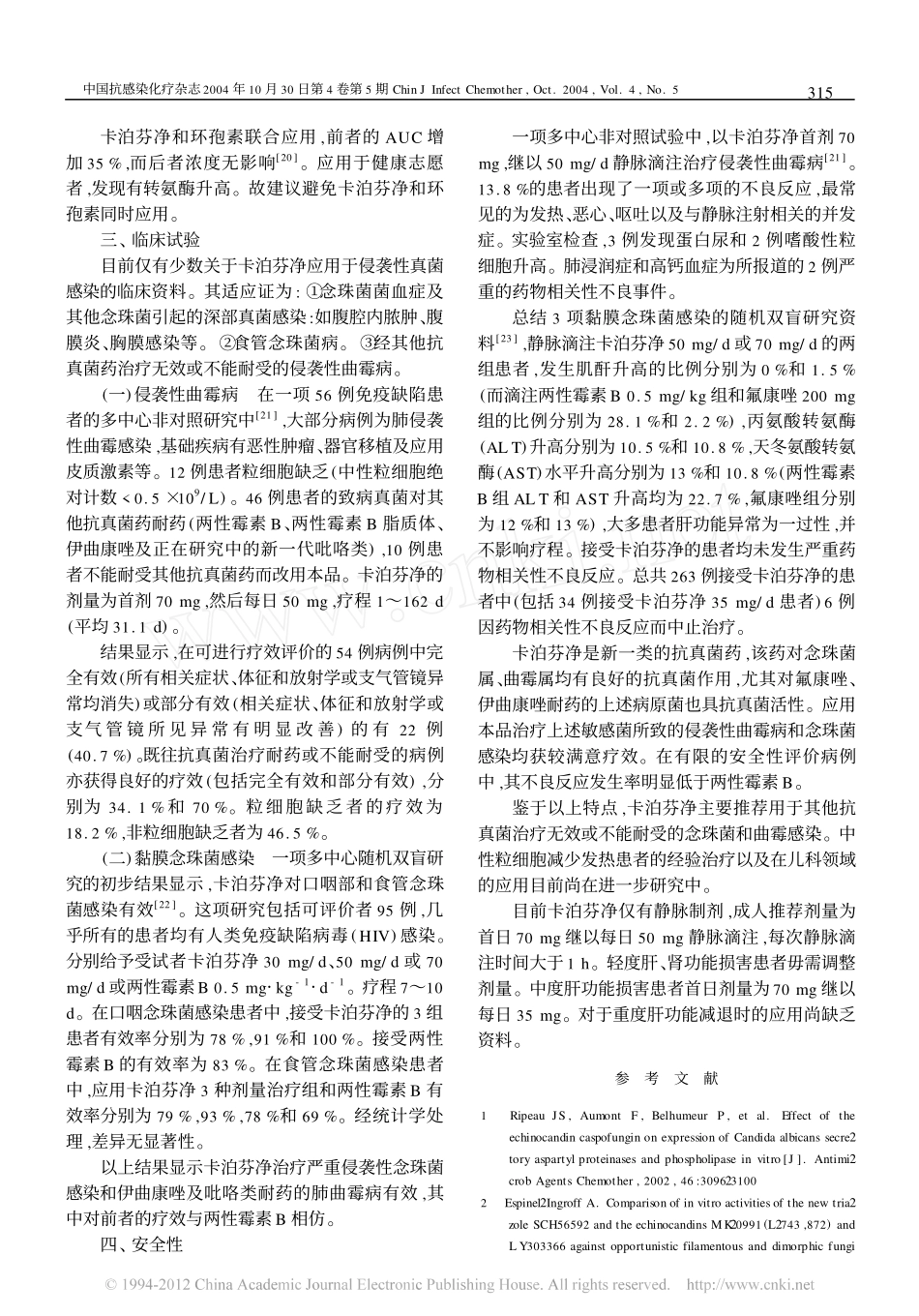 抗真菌新药_卡泊芬净_第3页