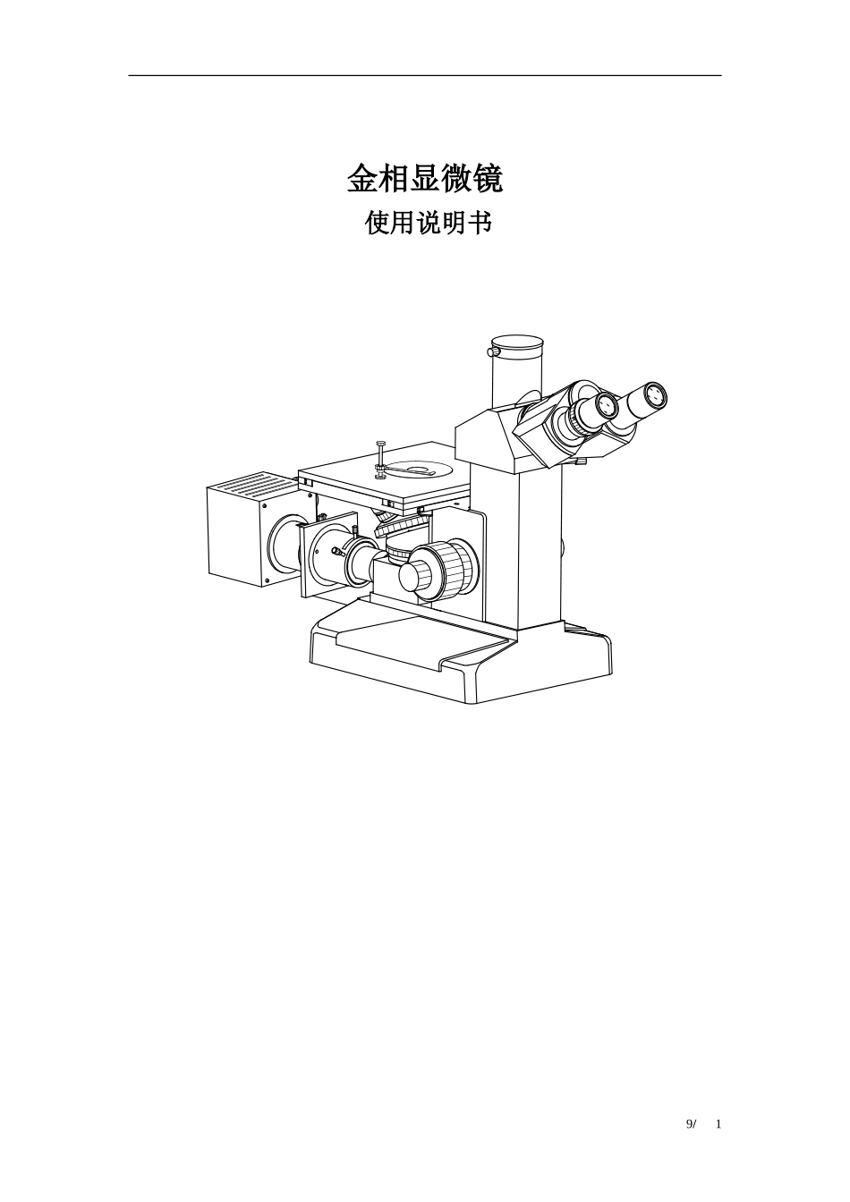 金相显微说明书_第1页