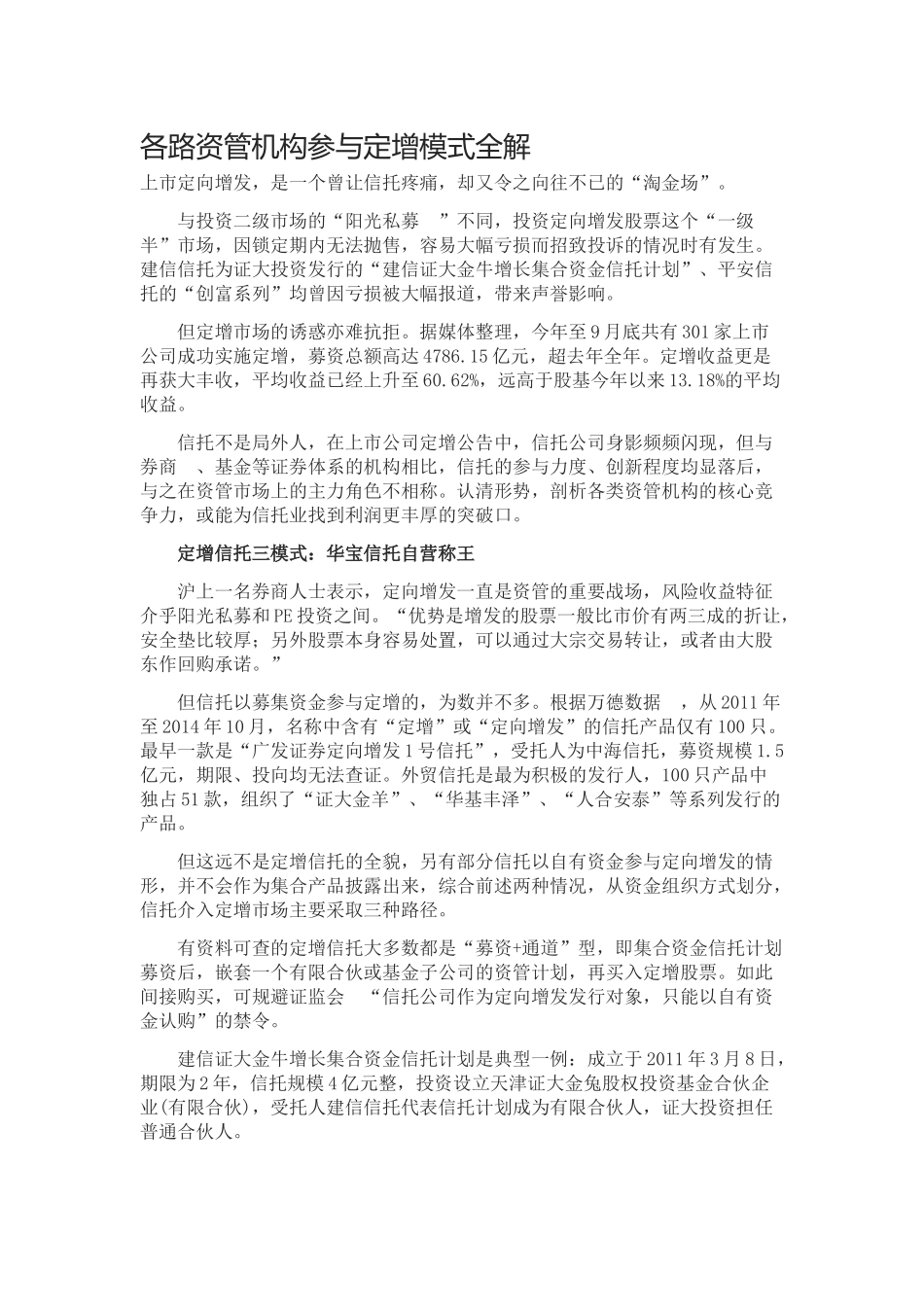 各路资管机构参与定增模式全解_第1页