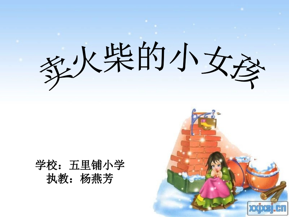 卖火柴的小女孩——扩展课件_第2页