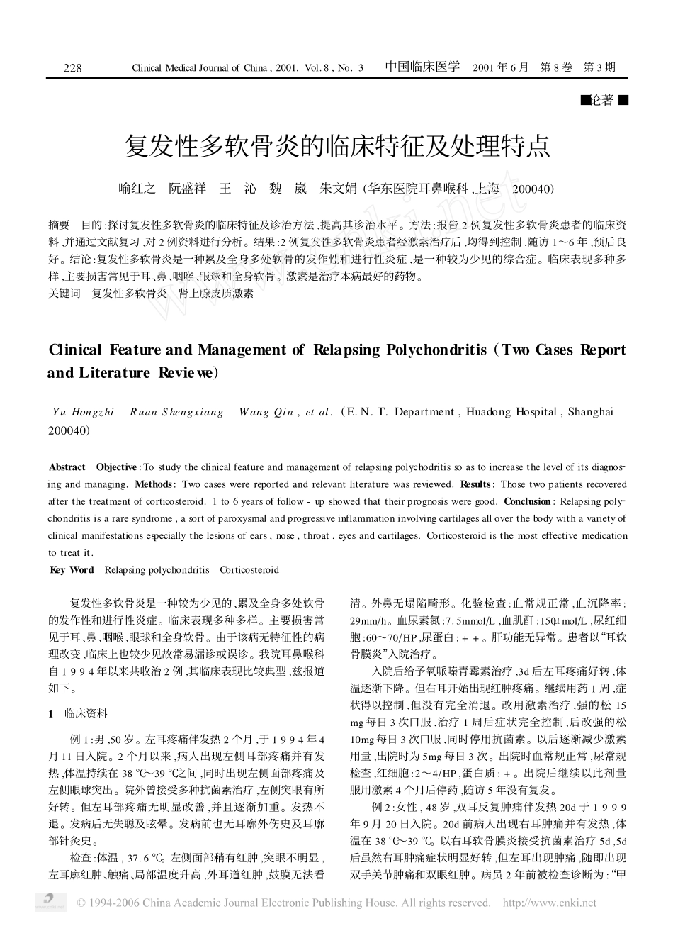 复发性多软骨炎的临床特征及处理特点_第1页