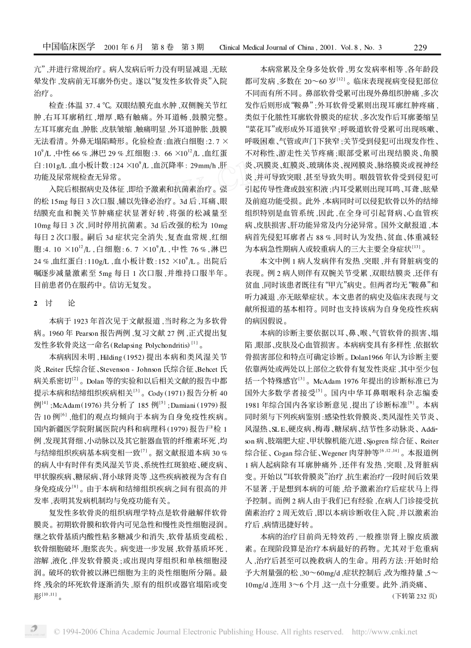 复发性多软骨炎的临床特征及处理特点_第2页